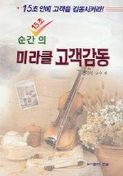 15초 순간의 미라클 고객감동