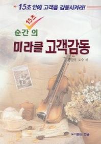 15초 순간의 미라클 고객감동