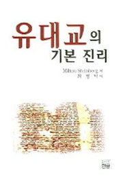 유대교의 기본 진리