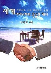 세계 여러나라의 관습과 매너