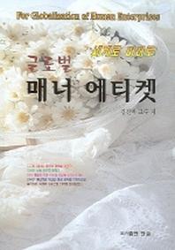 글로벌 매너 에티켓