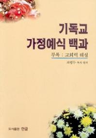 기독교 가정예식 백과