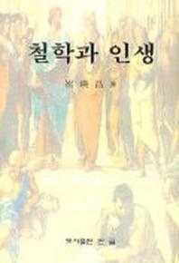 철학과 인생