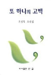 또 하나의 고백