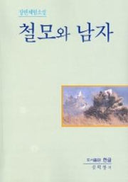 철모와 남자