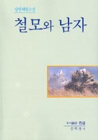 철모와 남자