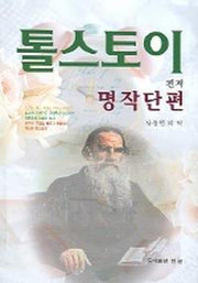 톨스토이 명작단편