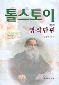 톨스토이 명작단편