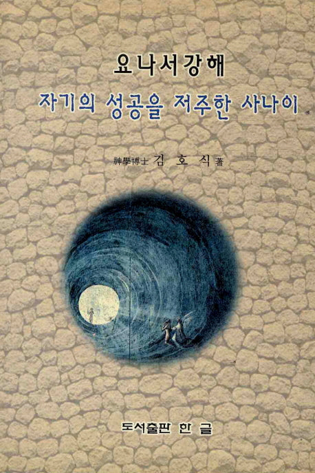 자기의 성공을 저주한 사나이