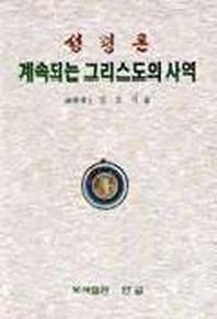성령론:계속되는 그리스도의 사역