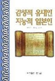감성적 유대인 지능적 일본인