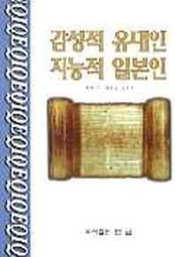 감성적 유대인 지능적 일본인