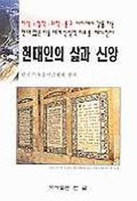 현대인의 삶과 신앙