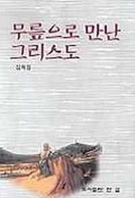 무릎으로 만난 그리스도