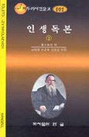 인생독본 2(짜투리시간문고 2)
