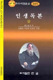 인생독본 3(짜투리시간문고 3)