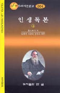 인생독본 4(짜투리시간문고 4)