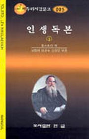 인생독본 5(짜투리시간문고 5)