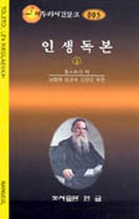 인생독본 5(짜투리시간문고 5)