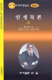 인생독본 8(짜투리시간문고 8)