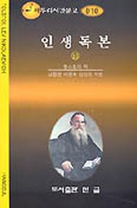 인생독본 10(짜투리시간문고 10)