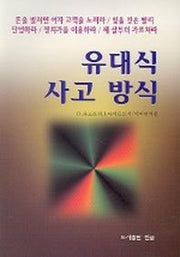 유대식 사고 방식