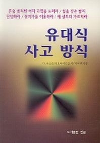 유대식 사고 방식