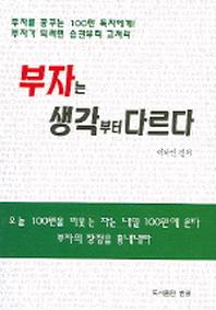 부자는 생각부터 다르다
