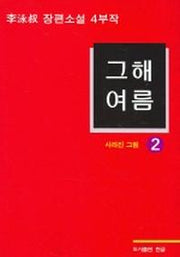 그해 여름 2