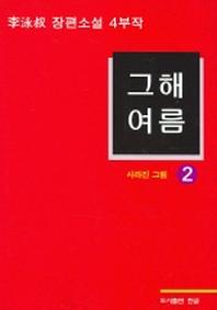 그해 여름 2