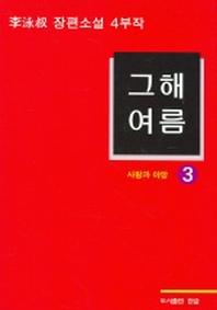 그해 여름 3