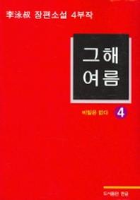 그해 여름 4