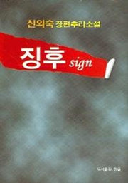징후