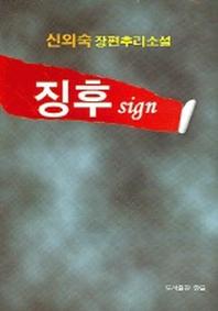 징후