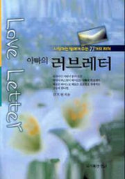 아빠의 러브레터 (사랑하는 딸에게 주는 77가지 지혜)