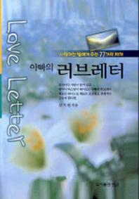 아빠의 러브레터 (사랑하는 딸에게 주는 77가지 지혜)