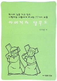 아버지의 탈무드