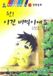 쉿 이건 비밀이에요(웃는곰동화꾸러미 화)
