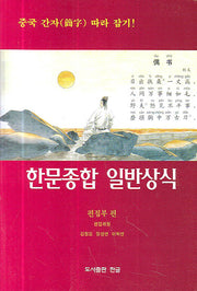 한문종합 일반상식