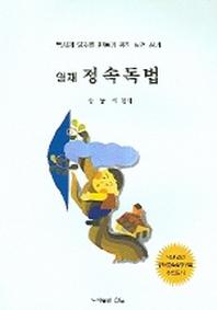 영재정속독법