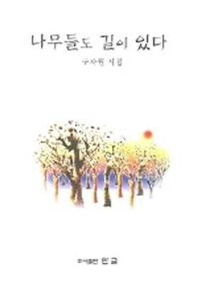나무들도 길이 있다