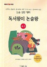 독서왕이 논술왕 4-1(논술실전대비)(논술실전대비)