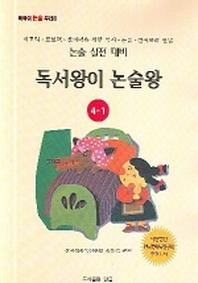 독서왕이 논술왕 4-1(논술실전대비)(논술실전대비)