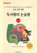독서왕이 논술왕 4-2(논술실전대비)