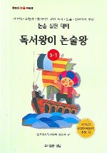 독서왕이 논술왕 5-1(논술 실전 대비)(논술 실전 대비)