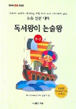 독서왕이 논술왕 5-2(논술 실전 대비)