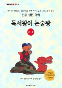 독서왕이 논술왕 6-1(논술실전대비)