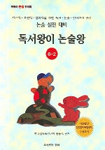 독서왕이 논술왕 6-2(논술실전대비)