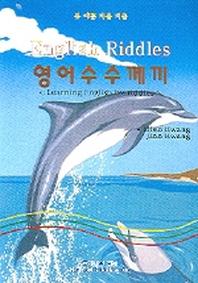영어수수께끼