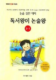 독서왕이 논술왕 3-1(논술실전대비)